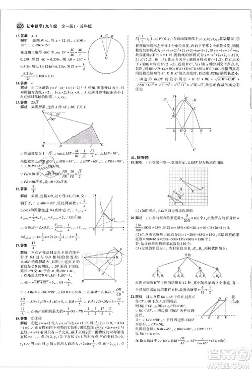 教育科学出版社2021秋5年中考3年模拟九年级数学全一册苏科版答案