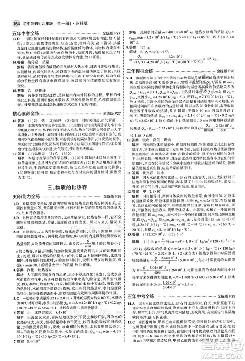 教育科学出版社2021秋5年中考3年模拟九年级物理全一册苏科版答案
