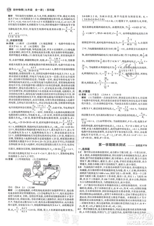 教育科学出版社2021秋5年中考3年模拟九年级物理全一册苏科版答案