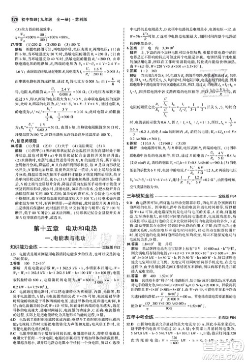 教育科学出版社2021秋5年中考3年模拟九年级物理全一册苏科版答案