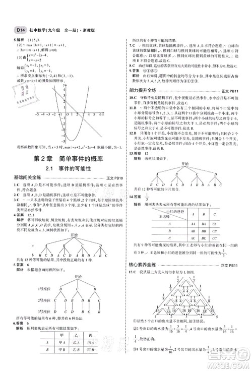 教育科学出版社2021秋5年中考3年模拟九年级数学全一册AB本浙教版答案