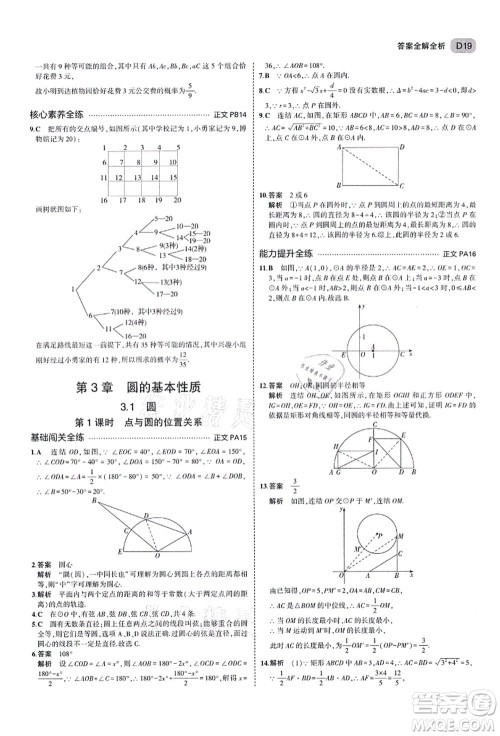 教育科学出版社2021秋5年中考3年模拟九年级数学全一册AB本浙教版答案