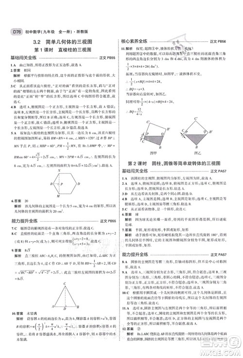 教育科学出版社2021秋5年中考3年模拟九年级数学全一册AB本浙教版答案