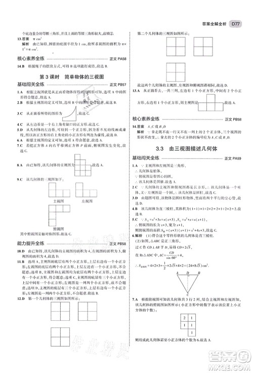 教育科学出版社2021秋5年中考3年模拟九年级数学全一册AB本浙教版答案