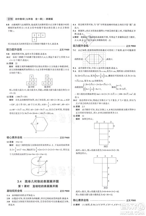 教育科学出版社2021秋5年中考3年模拟九年级数学全一册AB本浙教版答案