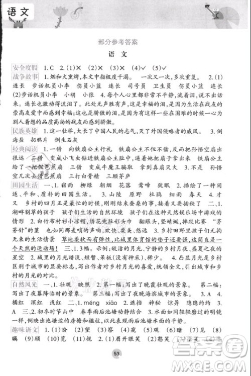 接力出版社2021开心每一天暑假作业四年级语文通用版答案