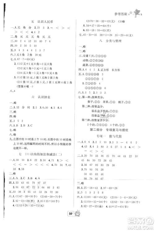 四川省教育电子音像出版社雅博博智暑假一年级数学西师大版参考答案