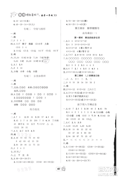 四川省教育电子音像出版社雅博博智暑假一年级数学西师大版参考答案