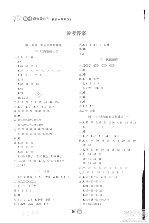 四川省教育电子音像出版社雅博博智暑假一年级数学西师大版参考答案