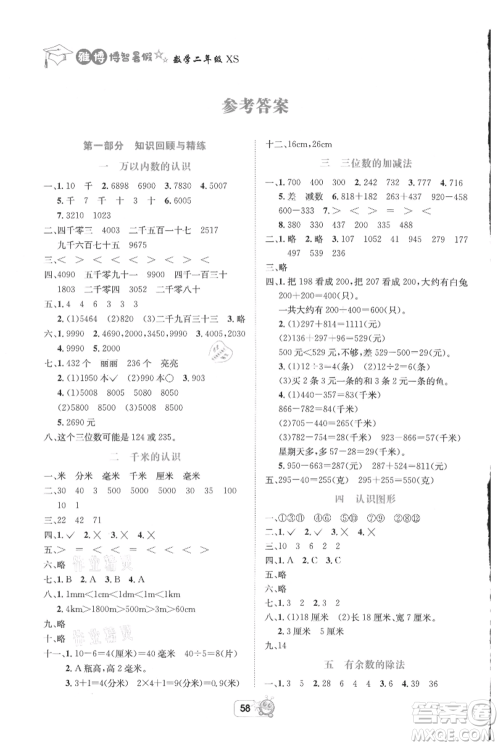 四川省教育电子音像出版社雅博博智暑假二年级数学西师大版参考答案 四川省教育电子音像出版社雅博博智暑假二年级数学西师大版参考答案