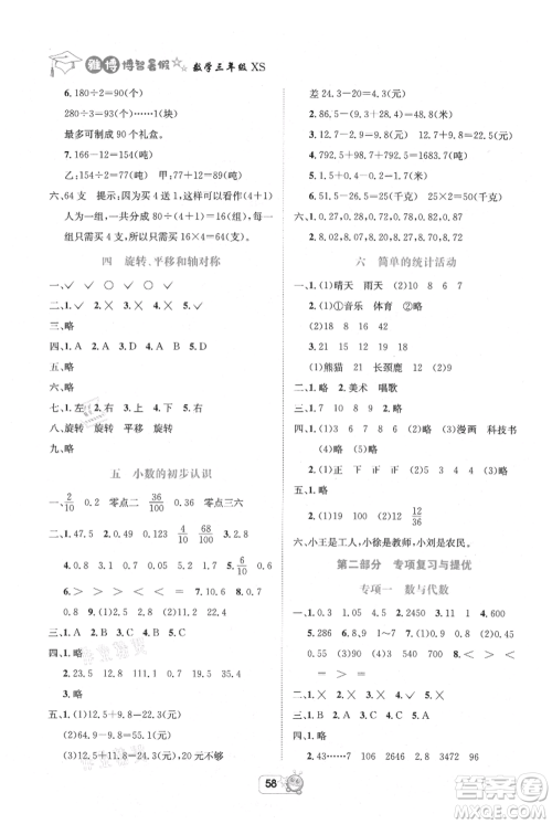 四川省教育电子音像出版社雅博博智暑假三年级数学西师大版参考答案 四川省教育电子音像出版社雅博博智暑假三年级数学西师大版参考答案