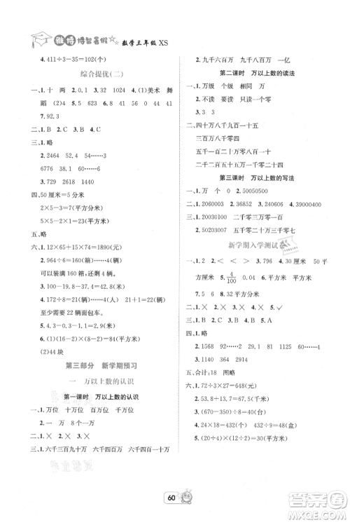 四川省教育电子音像出版社雅博博智暑假三年级数学西师大版参考答案 四川省教育电子音像出版社雅博博智暑假三年级数学西师大版参考答案