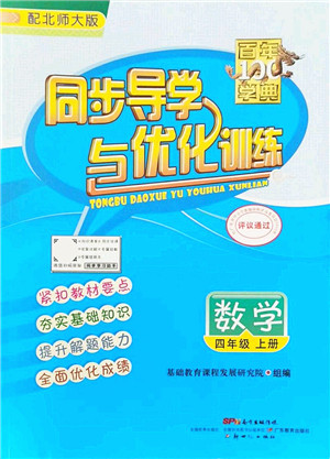 新世纪出版社2021同步导学与优化训练四年级数学上册北师大版答案