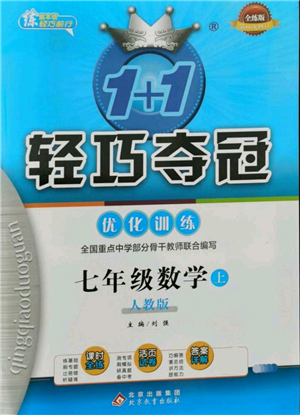 北京教育出版社2021年1+1轻巧夺冠优化训练七年级上册数学人教版参考答案
