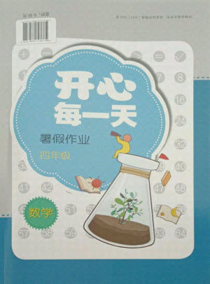 接力出版社2021开心每一天暑假作业四年级数学通用版答案