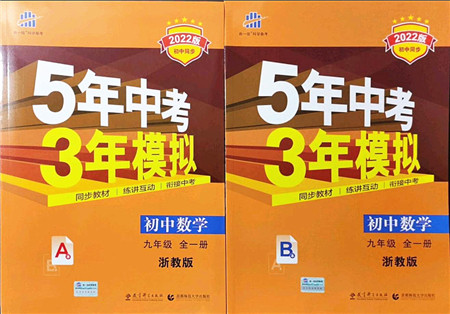 教育科学出版社2021秋5年中考3年模拟九年级数学全一册AB本浙教版答案