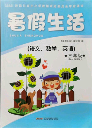 安徽科学技术出版社2021暑假生活三年级合订本通用版参考答案