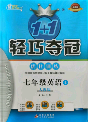 北京教育出版社2021年1+1轻巧夺冠优化训练七年级上册英语人教版参考答案