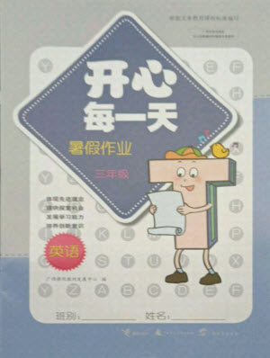 接力出版社2021开心每一天暑假作业三年级英语通用版答案