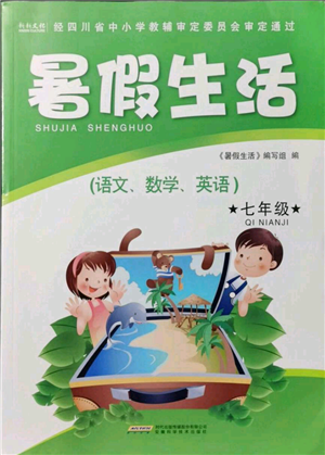 安徽科学技术出版社2021暑假生活七年级合订本通用版参考答案