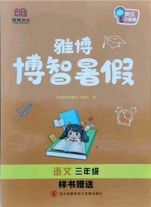 四川省教育电子音像出版社雅博博智暑假三年级语文人教版参考答案 四川省教育电子音像出版社雅博博智暑假三年级语文人教版参考答案