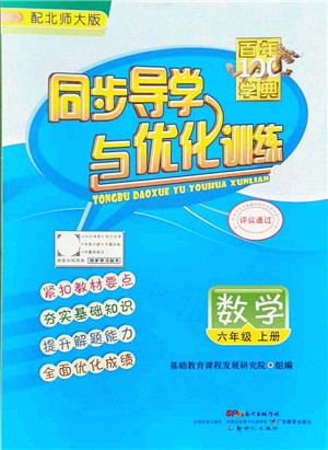 新世纪出版社2021同步导学与优化训练六年级数学上册北师大版答案 新世纪出版社2021同步导学与优化训练六年级数学上册北师大版答案