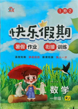 吉林出版集团股份有限公司2021快乐假期一升二数学人教版参考答案