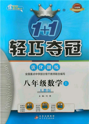 北京教育出版社2021年1+1轻巧夺冠优化训练八年级上册数学人教版参考答案
