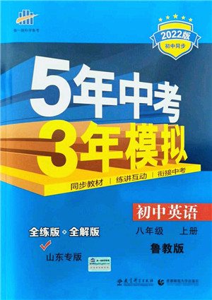 教育科学出版社2021秋5年中考3年模拟八年级英语上册鲁教版山东专版答案