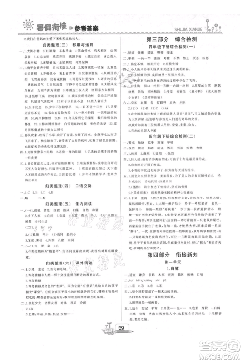 吉林出版集团股份有限公司2021快乐假期四升五语文部编版参考答案