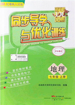 新世纪出版社2021同步导学与优化训练七年级地理上册粤教人民版答案