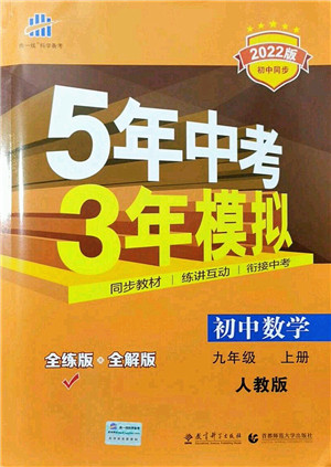 教育科学出版社2021秋5年中考3年模拟九年级数学上册人教版答案