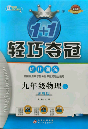 北京教育出版社2021年1+1轻巧夺冠优化训练九年级上册物理沪粤版参考答案