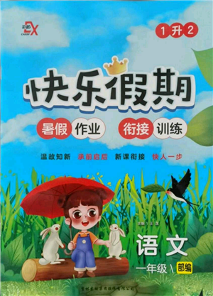 吉林出版集团股份有限公司2021快乐假期一升二语文部编版参考答案