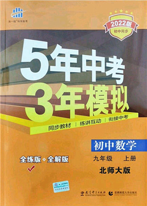 教育科学出版社2021秋5年中考3年模拟九年级数学上册北师大版答案