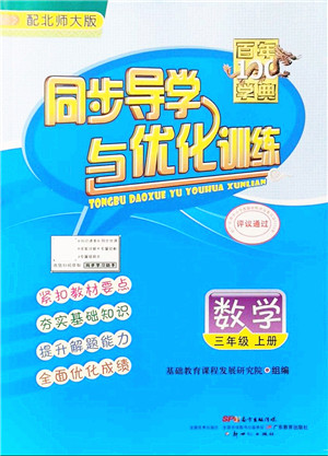 新世纪出版社2021同步导学与优化训练三年级数学上册北师大版答案