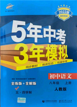 教育科学出版社2021秋5年中考3年模拟八年级语文上册人教版五四学制答案 教育科学出版社2021秋5年中考3年模拟八年级语文上册人教版五四学制答案