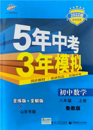 教育科学出版社2021秋5年中考3年模拟八年级数学上册鲁教版山东专版答案