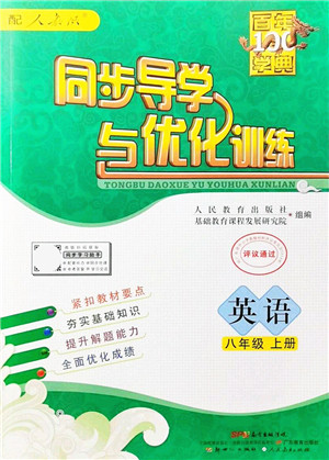 新世纪出版社2021同步导学与优化训练八年级英语上册人教版答案