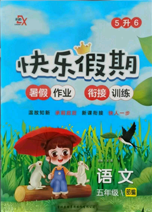 吉林出版集团股份有限公司2021快乐假期五升六语文部编版参考答案