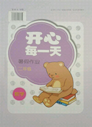 接力出版社2021开心每一天暑假作业二年级数学通用版答案