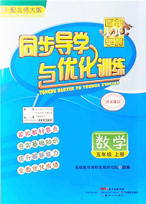 新世纪出版社2021同步导学与优化训练五年级数学上册北师大版答案