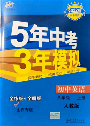 教育科学出版社2021秋5年中考3年模拟八年级英语上册人教版山西专版答案 教育科学出版社2021秋5年中考3年模拟八年级英语上册人教版山西专版答案