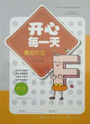接力出版社2021开心每一天暑假作业四年级英语通用版答案