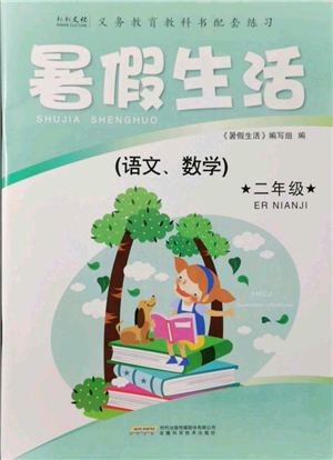 安徽科学技术出版社2021暑假生活二年级合订本通用版参考答案