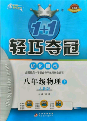 北京教育出版社2021年1+1轻巧夺冠优化训练八年级上册物理人教版参考答案