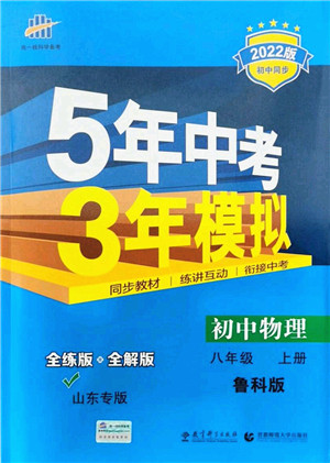 教育科学出版社2021秋5年中考3年模拟八年级物理上册鲁科版山东专版答案 教育科学出版社2021秋5年中考3年模拟八年级物理上册鲁科版山东专版答案