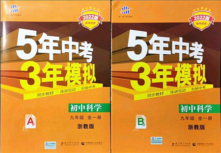 教育科学出版社2021秋5年中考3年模拟九年级科学全一册AB本浙教版答案