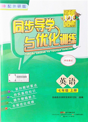 新世纪出版社2021同步导学与优化训练七年级英语上册外研版答案