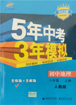 教育科学出版社2021秋5年中考3年模拟八年级地理上册人教版答案 教育科学出版社2021秋5年中考3年模拟八年级地理上册人教版答案